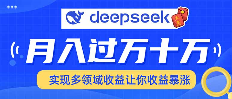 用DeepSeek席卷各大平台，快速上手实现多领域，让你收入猛增-策里行间