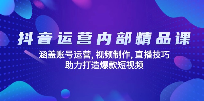 抖音运营内部精品课：涵盖账号运营, 视频制作, 直播技巧, 助力打造爆款…-策里行间