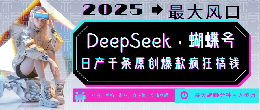 DeepSeek+蝴蝶号 中老年金主最爱 国学/心理学/养生/疗愈/情感/育儿/宠物各种赛道-策里行间