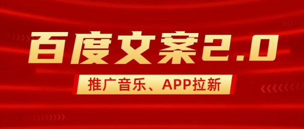 最新“百度文案”2.0推广音乐，2分钟一个作品，小白轻松上手-策里行间