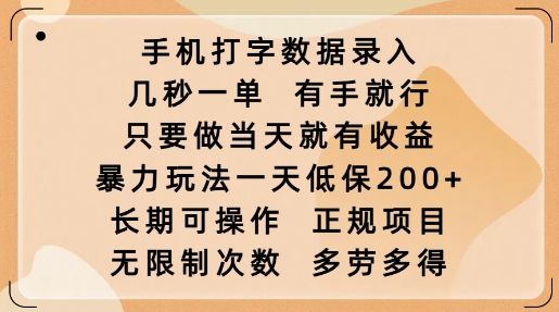 手机打字数据录入，几秒一单，有手就行，只要做当天就有收益，暴力玩法一天低保2张-策里行间