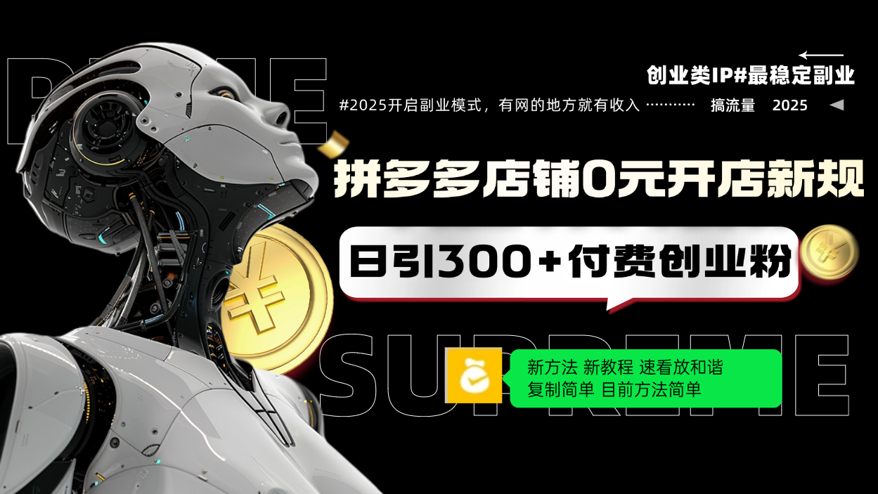 拼多多店铺0元开店新规，日引300+付费创业粉，目前方法简单复制粘贴可矩阵-策里行间