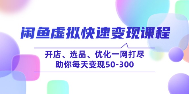 闲鱼虚拟快速变现课程，开店、选品、优化一网打尽，助你每天变现50-300-策里行间