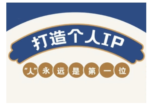 自媒体IP变现实战营，自媒体从业者打造个人品牌，提升变现能力的实战课程-策里行间