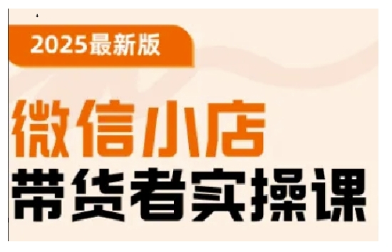 2025最新版微信小店带货者实操课，基础操作到高级运营技巧，快速上手-策里行间