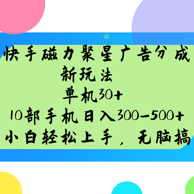 快手磁力聚星广告分成新玩法，单机30+，10部手机日入300-500+-策里行间