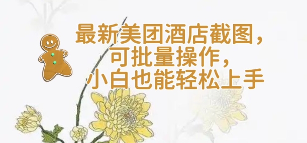 【轻云】最新美团酒店截图，可批量操作，小白也能轻松上手-策里行间
