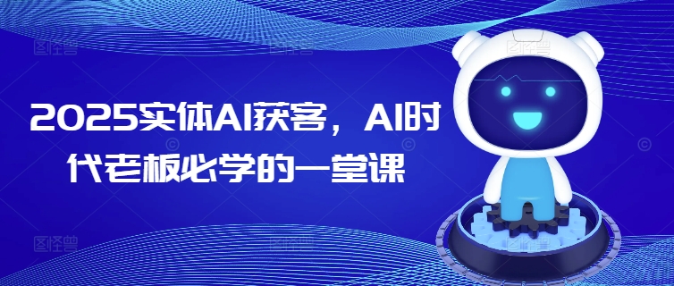 2025实体AI获客，AI时代老板必学的一堂课-策里行间