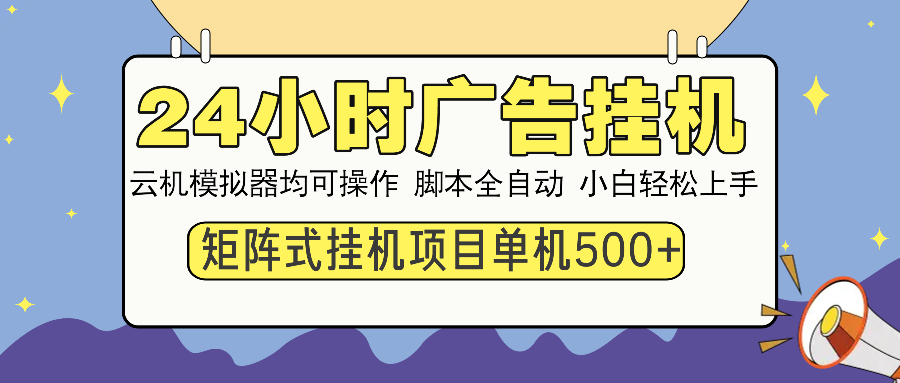 24小时广告挂机  单机收益500+ 矩阵式操作，设备越多收益越大，小白轻…-策里行间