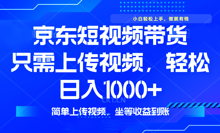 最新风口，京东短视频带货，只需上传视频，轻松日入1000+，无需剪辑，…-策里行间