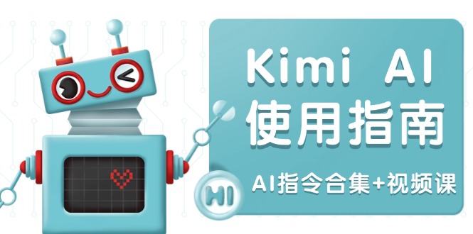 Kimi AI使用指南：涵盖多领域指令，全面升级创作效率 (AI指令合集+视频课-策里行间