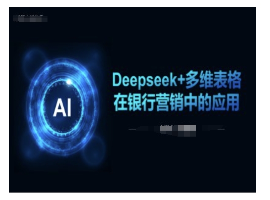Deepseek+多维表格在银行营销场景中的应用-策里行间