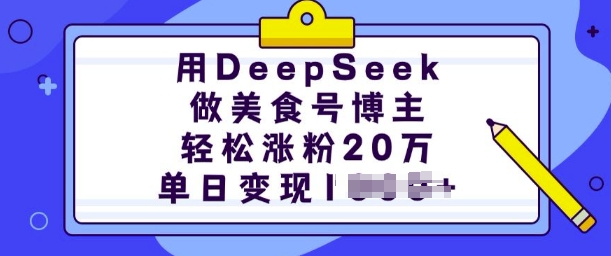 用DeepSeek做美食号博主，轻松涨粉20万，单日变现多张-策里行间