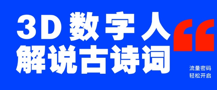 蓝海爆款！仅用一个AI工具，制作3D数字人解说古诗词，开启流量密码-策里行间
