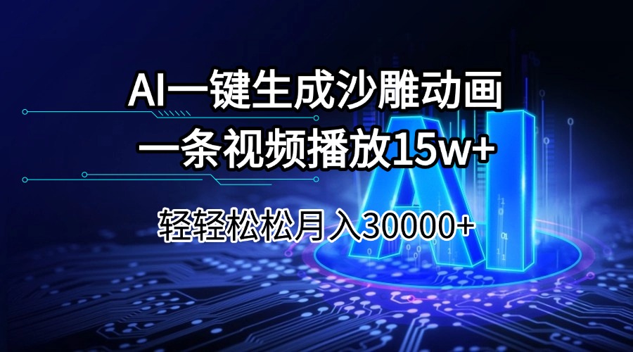 AI一键生成沙雕动画一条视频播放15Wt轻轻松松月入30000+-策里行间