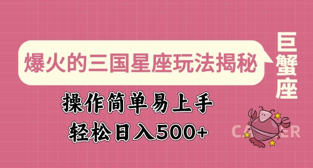 爆火的三国星座玩法揭秘，操作简单易上手，轻松日入多张-策里行间