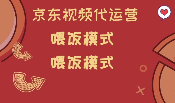 京东短视频代运营，喂饭模式，小白轻松上手【揭秘】-策里行间