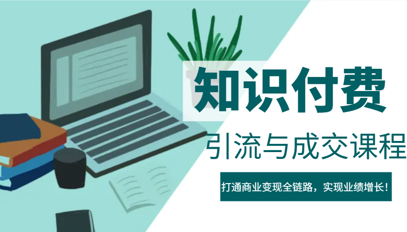 IP合伙人知识付费虚拟项目，引流与成交课程，打通商业变现全链路，实现业绩增长！-策里行间