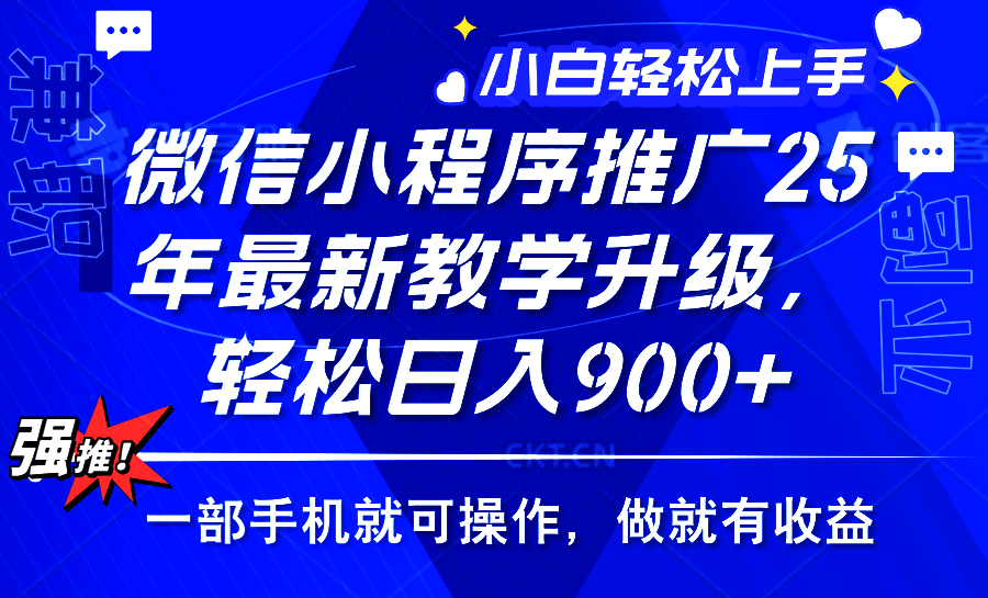 2025年微信小程序推广，最新教学升级，轻松日入900+，小白宝妈轻松上手…-策里行间