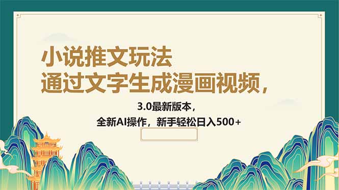 通过文字生成漫画视频，小说推文玩法，3.0最新版本， 全新AI操作，新手…-策里行间
