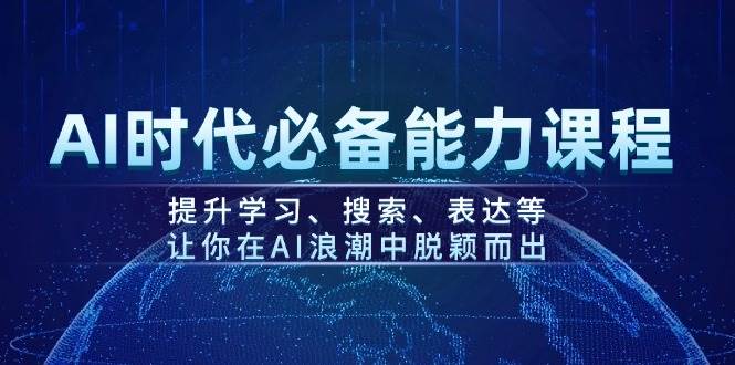 AI时代必备能力课程，提升学习、搜索、表达等，让你在AI浪潮中脱颖而出-策里行间