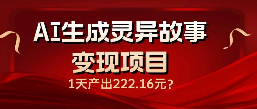 AI生成灵异故事变现项目，1天产出222.16元-策里行间