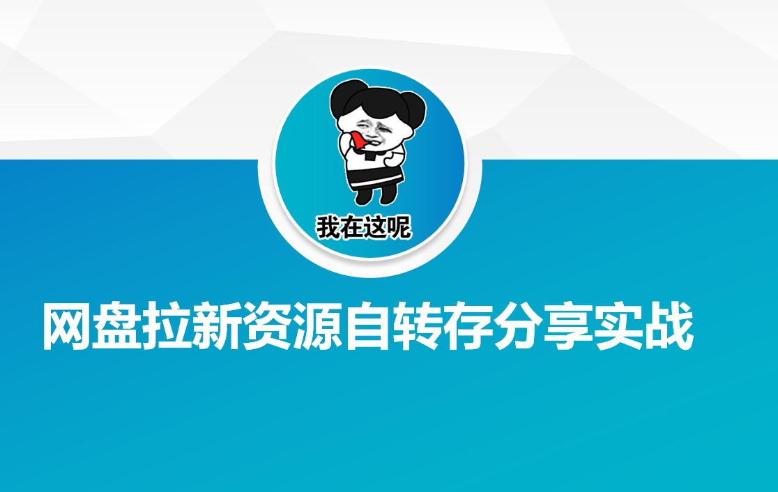 网盘拉新资源自动转存分享实战-策里行间