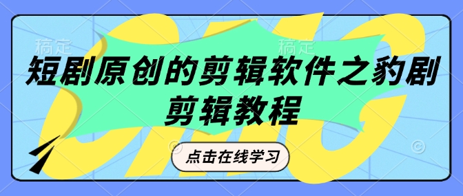 短剧原创的剪辑软件之豹剧剪辑过原创教程-策里行间