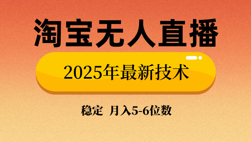 淘宝无人直播带货9.0，最新技术，不违规，不封号，当天播，当天见收益…-策里行间