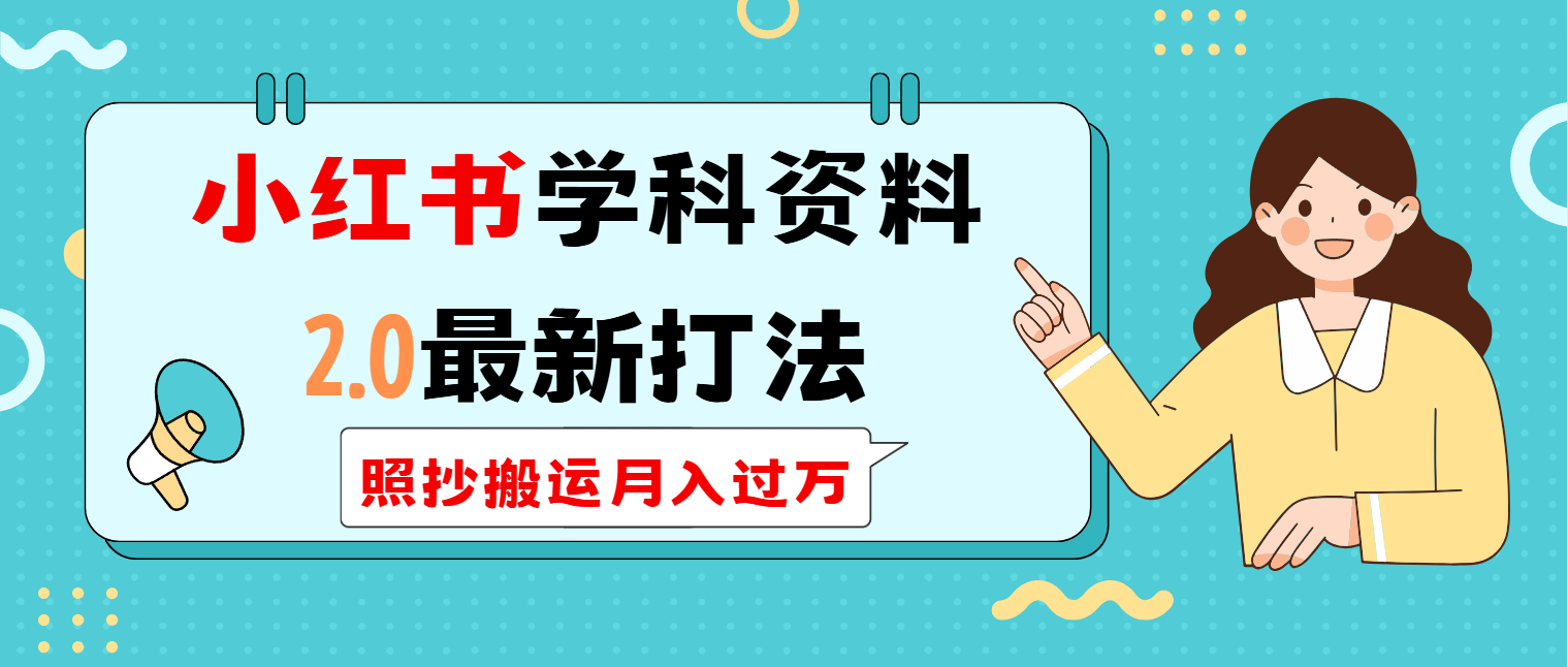 小红书学科类2.0最新打法，照抄搬运月入过万-策里行间
