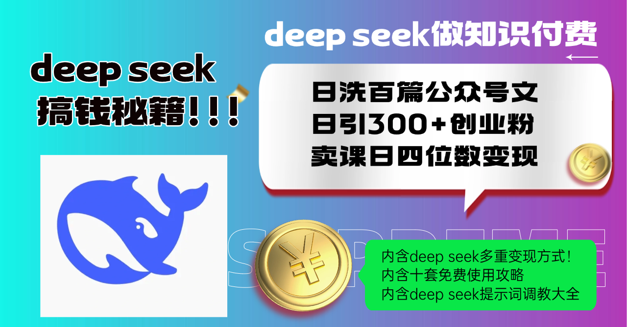 Deep seek做知识付费日洗百篇公众号文日引300+创业粉，卖课日四位数变…-策里行间