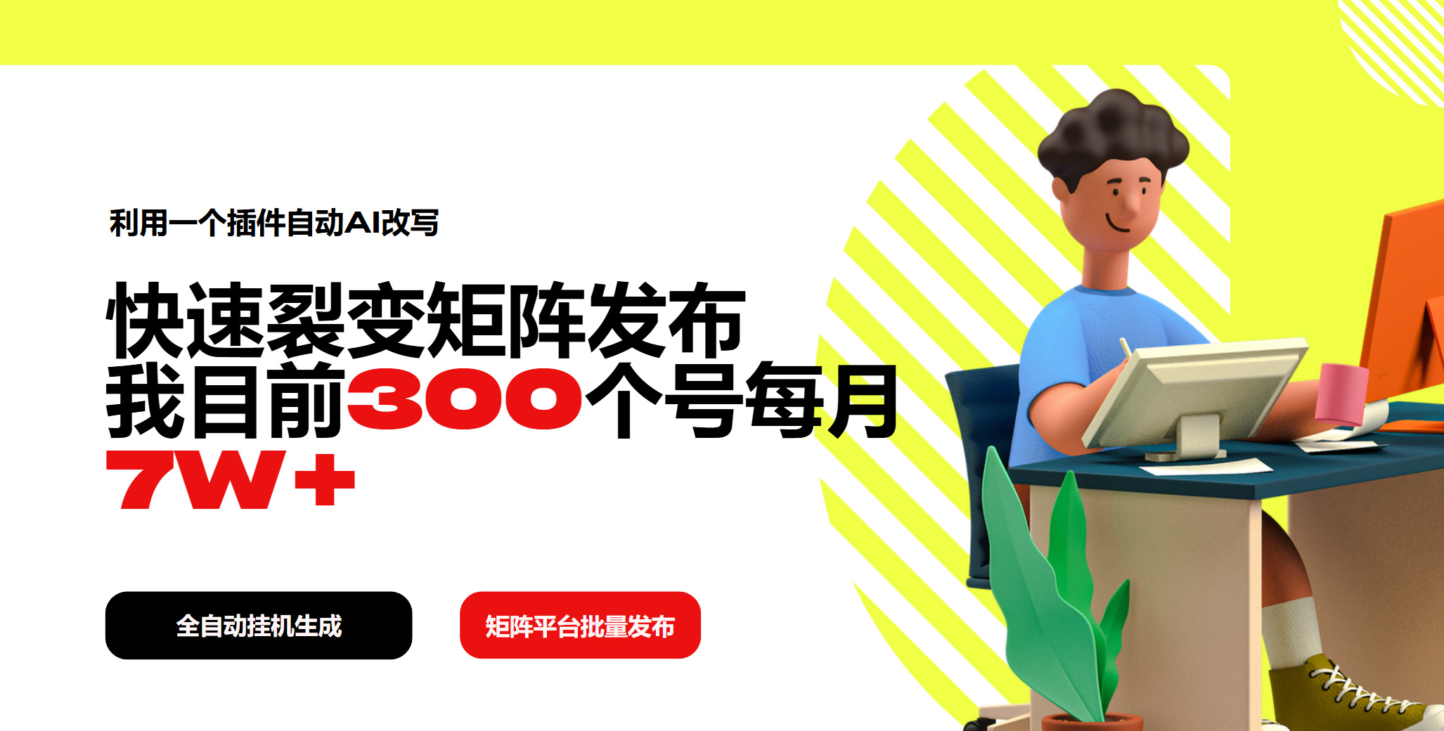 利用一个插件自动AI改写，快速裂变矩阵发布，我目前300个号每月7W+-策里行间
