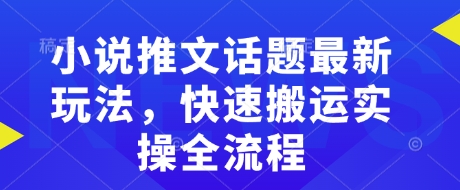小说推文话题最新玩法，快速搬运实操全流程-策里行间