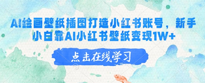 AI绘画壁纸插图打造小红书账号，新手小白靠AI小红书壁纸变现1W+-策里行间