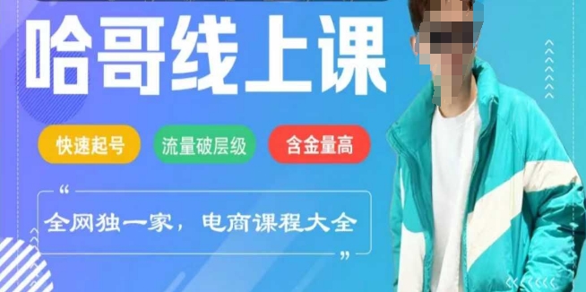 电商线上课程2025年，快速起号，流量破层级，这套方法起号率99%-策里行间
