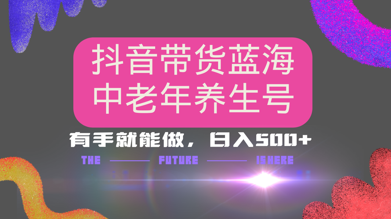 抖音带货冷门赛道，用AI做中老年养生号，可矩阵放大，小白也能月入30000+-策里行间