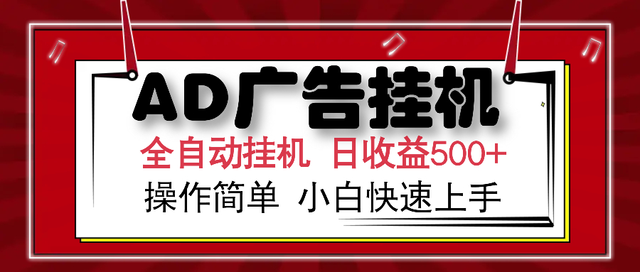 AD广告全自动挂机 单日收益500+ 可矩阵式放大 设备越多收益越大 小白轻…-策里行间