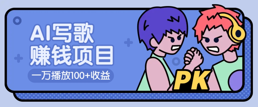AI写歌赚钱玩法，一万播放100+收益，拉新5元一个【揭秘】-策里行间