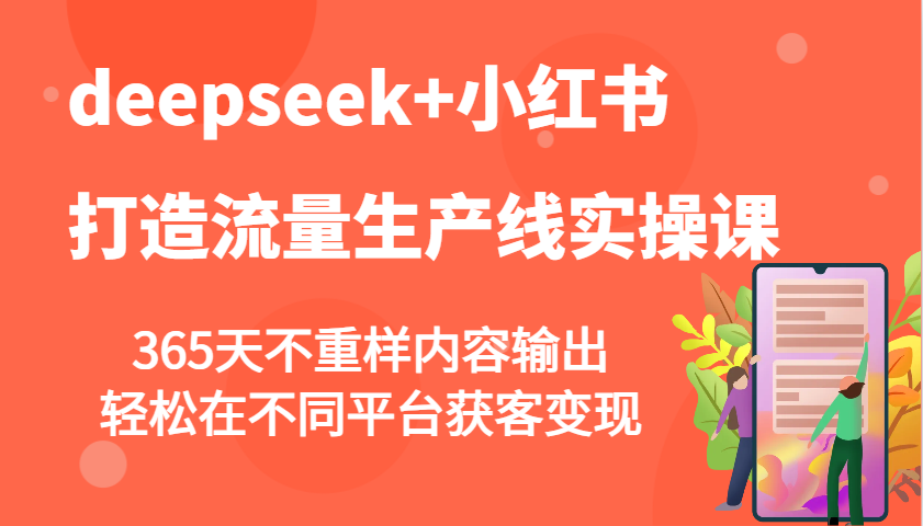 deepseek+小红书打造流量生产线实操课，365天不重样内容输出，轻松在不同平台获客变现-策里行间