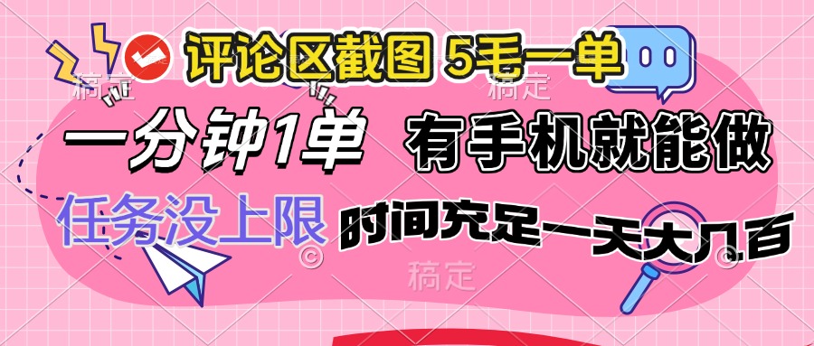 评论区截图，5毛一单，一分钟一单，有手机就能做，任务没上限，时间充…-策里行间
