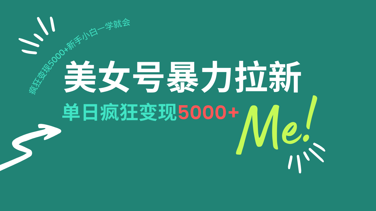 美女号暴力拉新，用过AI优化一件生成，每天搬砖，疯狂变现5000+新手小…-策里行间