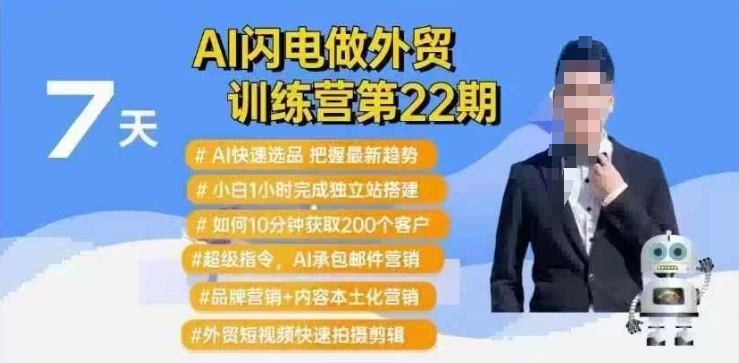 AI闪电做外贸训练营第22期：Al快速选品+小白1小时完成独立站搭建+10分钟获取200个客户等-策里行间