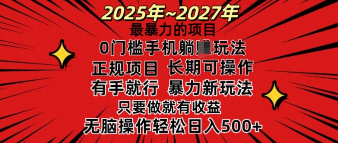 25年最暴力的项目，0门槛长期可操，只要做当天就有收益，无脑轻松日入多张-策里行间