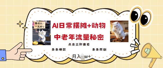 2025爆火AI摆摊日记+动物=中老年流量密码，条条爆款 条条原创-策里行间