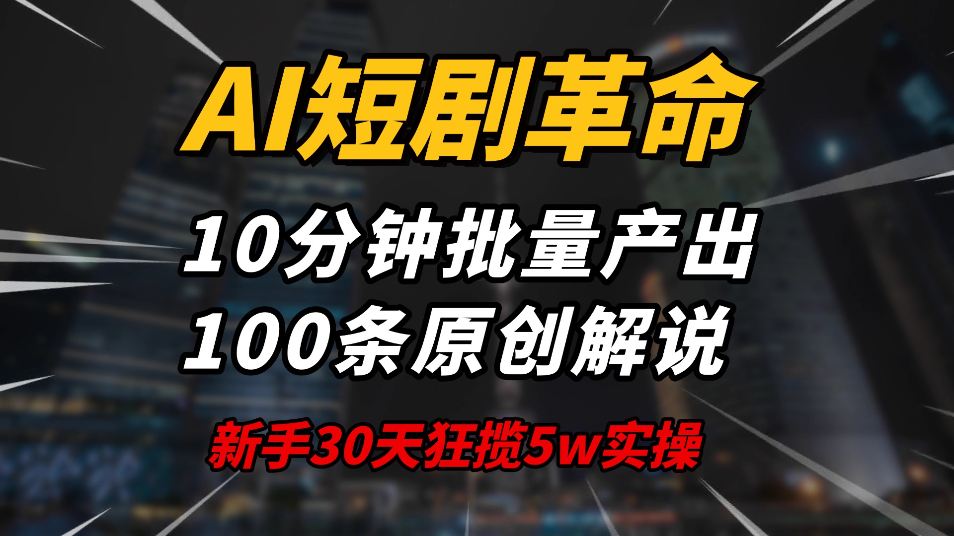 AI短剧革命！10分钟批量产出100条原创解说，新手30天狂揽5w实操揭秘-策里行间
