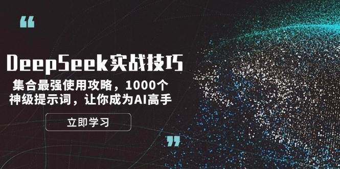 DeepSeek实战技巧：集合最强使用攻略，1000个神级提示词，让你成为AI高手-策里行间