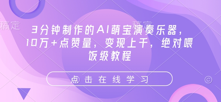 3分钟制作的AI萌宝演奏乐器，10万+点赞量，变现上千，绝对喂饭级教程-策里行间