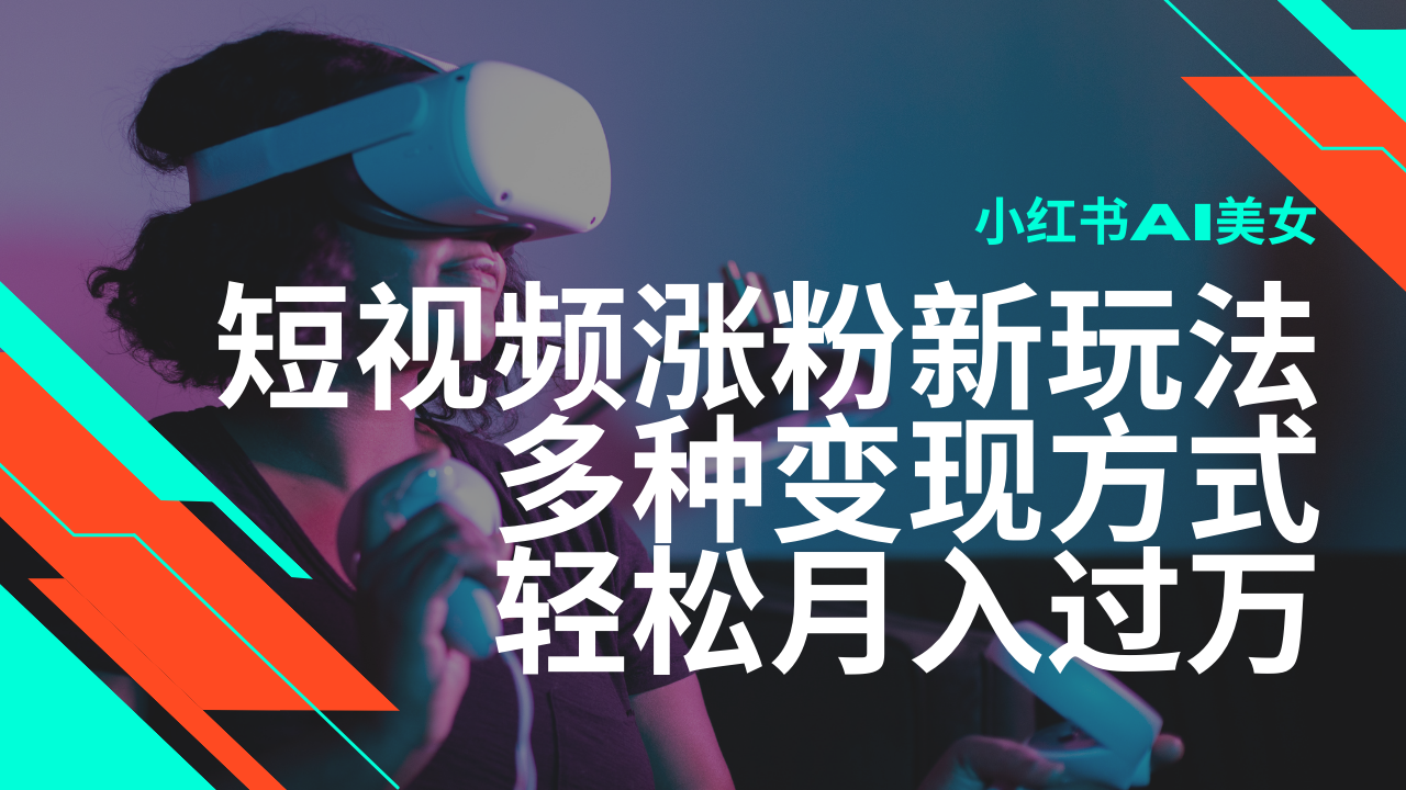 最新风口蓝海项目，小红书AI美女短视频涨粉玩法，多种变现方式轻松月入…-策里行间