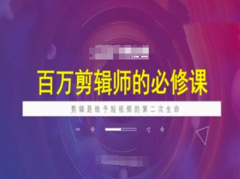 百万剪辑师必修课，剪辑是给予短视频的第二次生命-策里行间