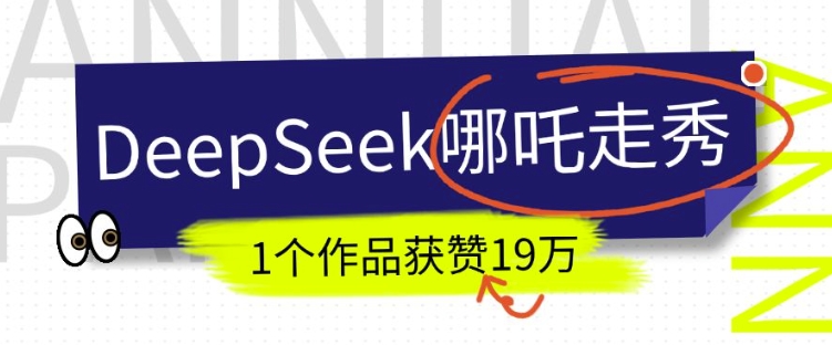 DeepSeek做抖音爆火的AI哪吒走秀视频，1个作品获赞19万+，我教你怎么做-策里行间
